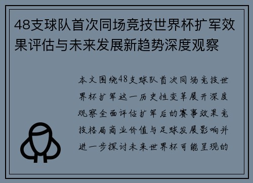 48支球队首次同场竞技世界杯扩军效果评估与未来发展新趋势深度观察 48支球队首次同场竞技世界杯扩军效果评估与未来发展新趋势深度观察