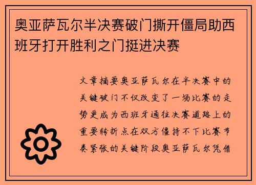 奥亚萨瓦尔半决赛破门撕开僵局助西班牙打开胜利之门挺进决赛 奥亚萨瓦尔半决赛破门撕开僵局助西班牙打开胜利之门挺进决赛