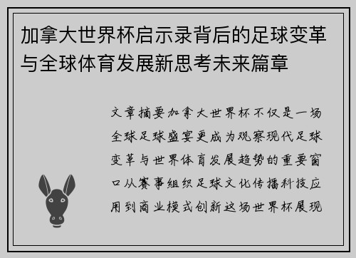 加拿大世界杯启示录背后的足球变革与全球体育发展新思考未来篇章 加拿大世界杯启示录背后的足球变革与全球体育发展新思考未来篇章