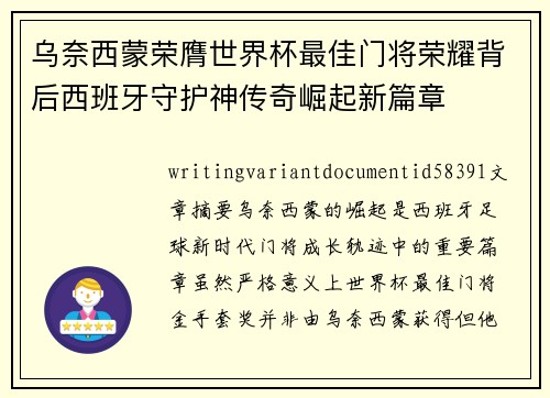 乌奈西蒙荣膺世界杯最佳门将荣耀背后西班牙守护神传奇崛起新篇章 乌奈西蒙荣膺世界杯最佳门将荣耀背后西班牙守护神传奇崛起新篇章